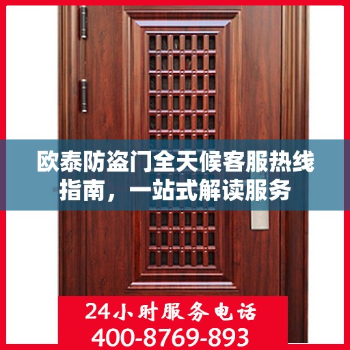 欧泰防盗门全天候客服热线指南，一站式解读服务
