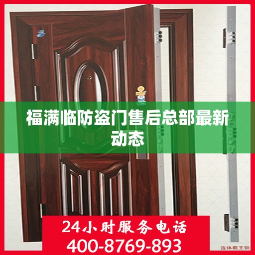 福满临防盗门售后总部最新动态