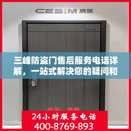 三峰防盗门售后服务电话详解，一站式解决您的疑问和需求