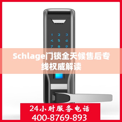 Schlage门锁全天候售后专线权威解读