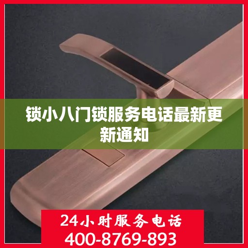 锁小八门锁服务电话最新更新通知