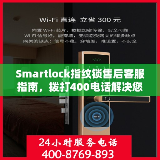 Smartlock指纹锁售后客服指南，拨打400电话解决您的售后问题