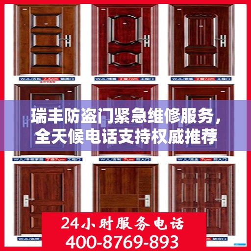 瑞丰防盗门紧急维修服务，全天候电话支持权威推荐