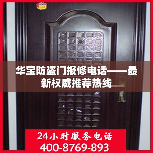 华宝防盗门报修电话——最新权威推荐热线