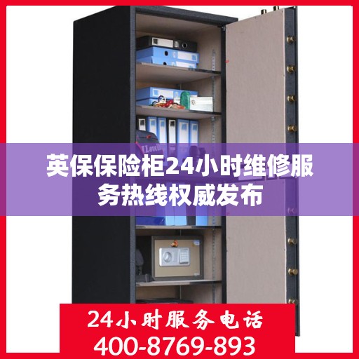 英保保险柜24小时维修服务热线权威发布