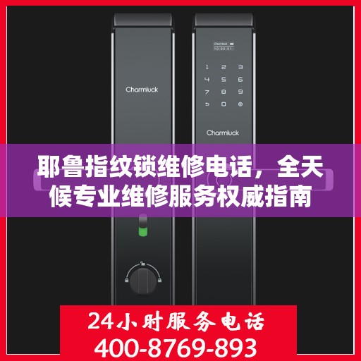 耶鲁指纹锁维修电话，全天候专业维修服务权威指南