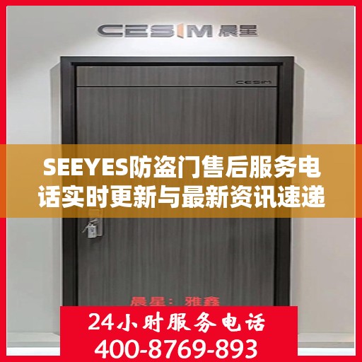 SEEYES防盗门售后服务电话实时更新与最新资讯速递