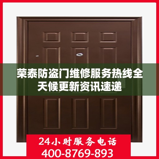 荣泰防盗门维修服务热线全天候更新资讯速递