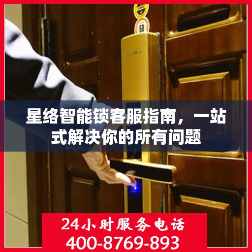 星络智能锁客服指南，一站式解决你的所有问题