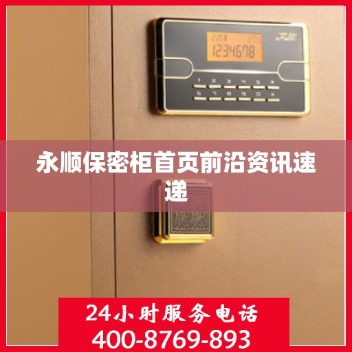 永顺保密柜首页前沿资讯速递
