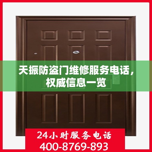 天振防盗门维修服务电话，权威信息一览