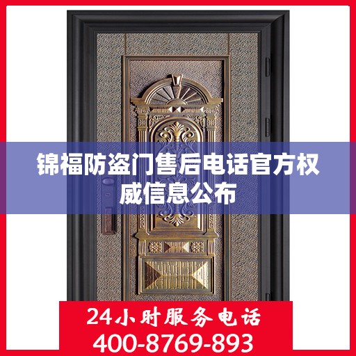 锦福防盗门售后电话官方权威信息公布