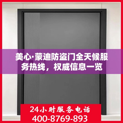 美心·蒙迪防盗门全天候服务热线，权威信息一览