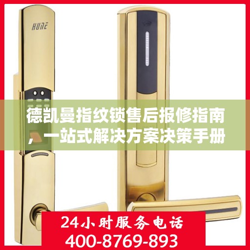 德凯曼指纹锁售后报修指南，一站式解决方案决策手册
