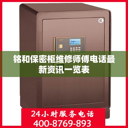 铭和保密柜维修师傅电话最新资讯一览表