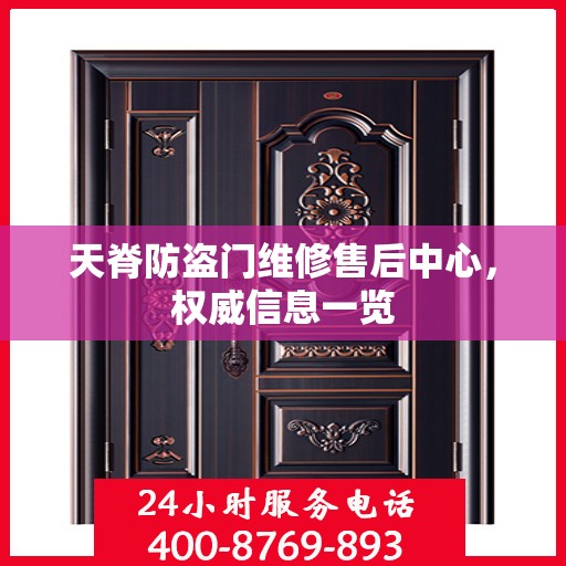 天脊防盗门维修售后中心，权威信息一览