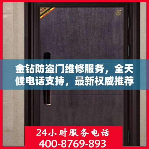 金钻防盗门维修服务，全天候电话支持，最新权威推荐标题