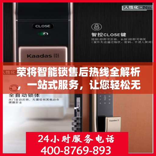 荣将智能锁售后热线全解析，一站式服务，让您轻松无忧！