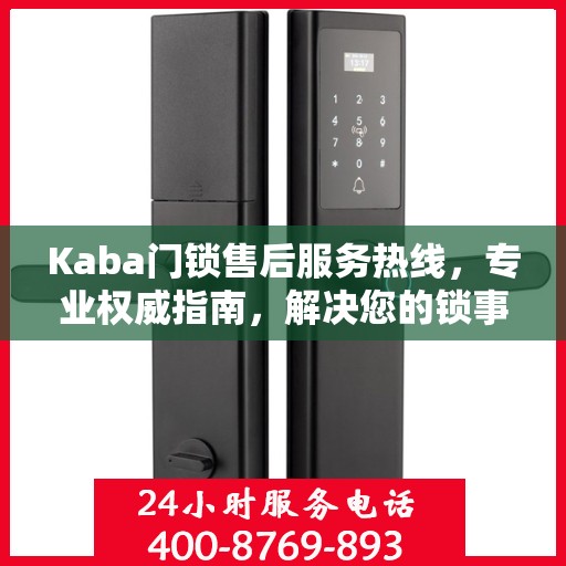 Kaba门锁售后服务热线，专业权威指南，解决您的锁事无忧