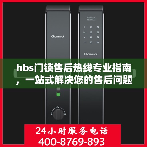 hbs门锁售后热线专业指南，一站式解决您的售后问题