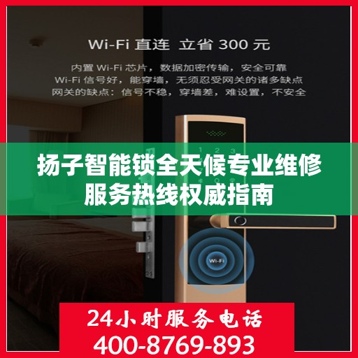 扬子智能锁全天候专业维修服务热线权威指南