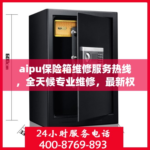 aipu保险箱维修服务热线，全天候专业维修，最新权威推荐