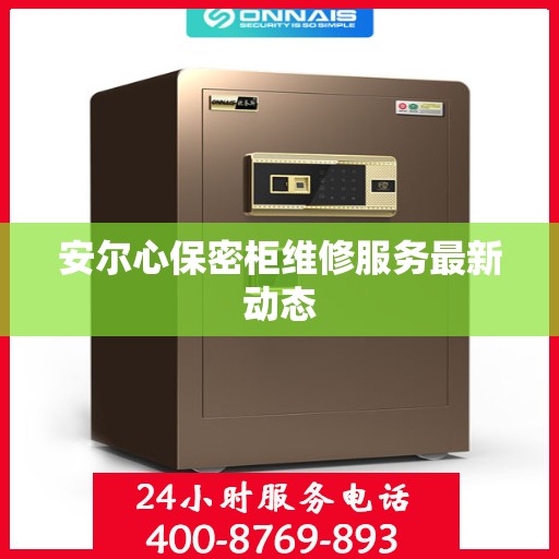 安尔心保密柜维修服务最新动态