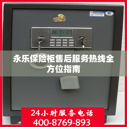 永乐保险柜售后服务热线全方位指南