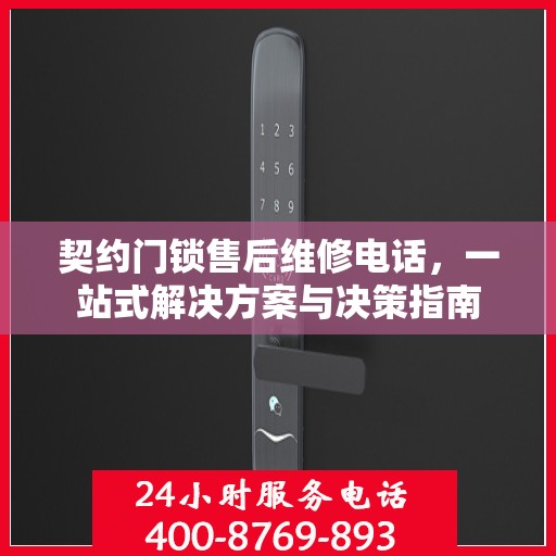 契约门锁售后维修电话，一站式解决方案与决策指南