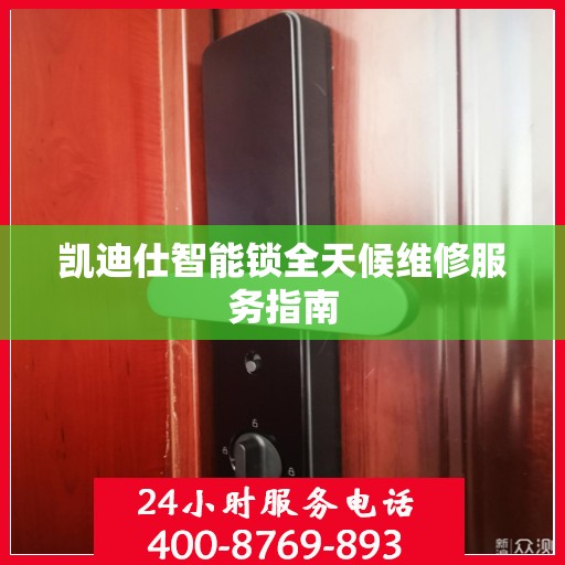 凯迪仕智能锁全天候维修服务指南