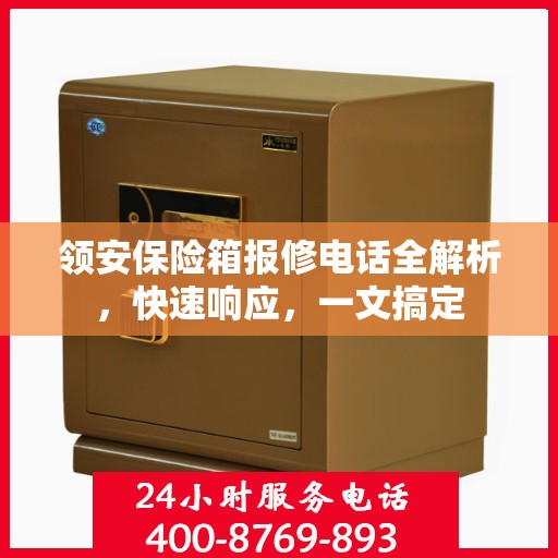 领安保险箱报修电话全解析，快速响应，一文搞定