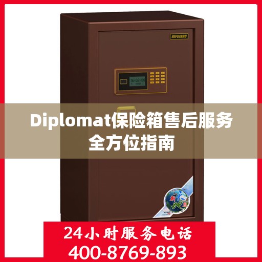 Diplomat保险箱售后服务全方位指南