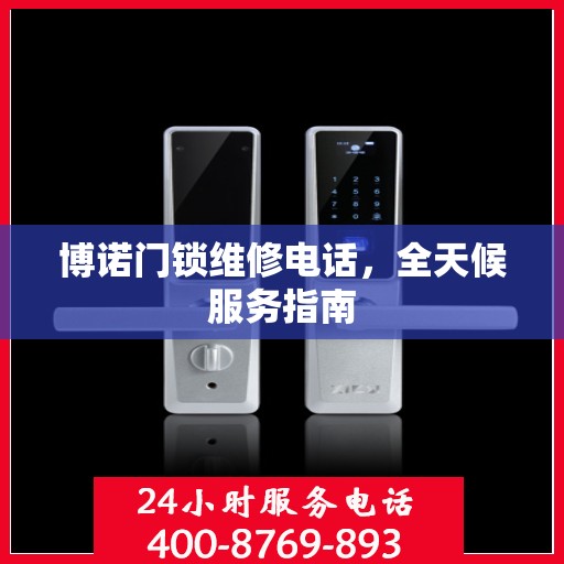 博诺门锁维修电话，全天候服务指南