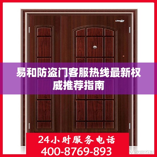 易和防盗门客服热线最新权威推荐指南