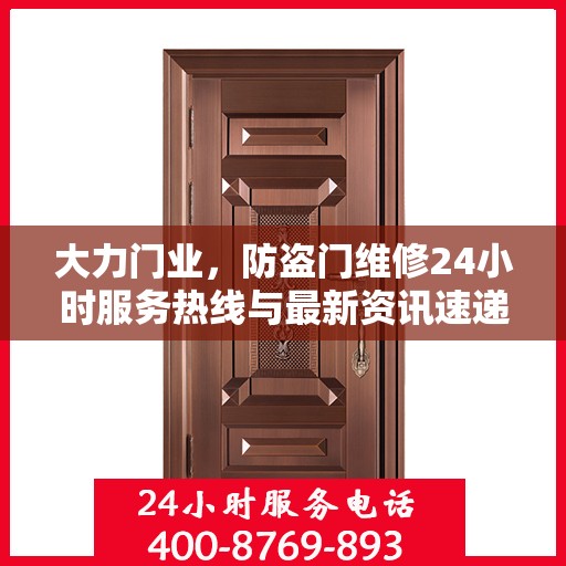 大力门业，防盗门维修24小时服务热线与最新资讯速递