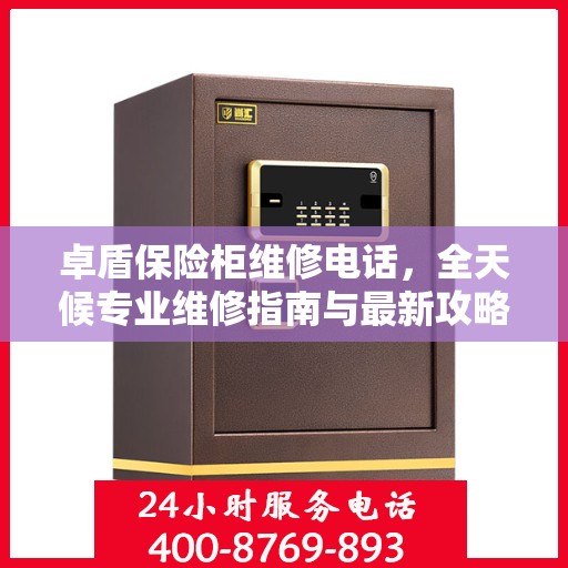 卓盾保险柜维修电话，全天候专业维修指南与最新攻略