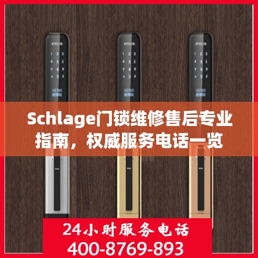 Schlage门锁维修售后专业指南，权威服务电话一览