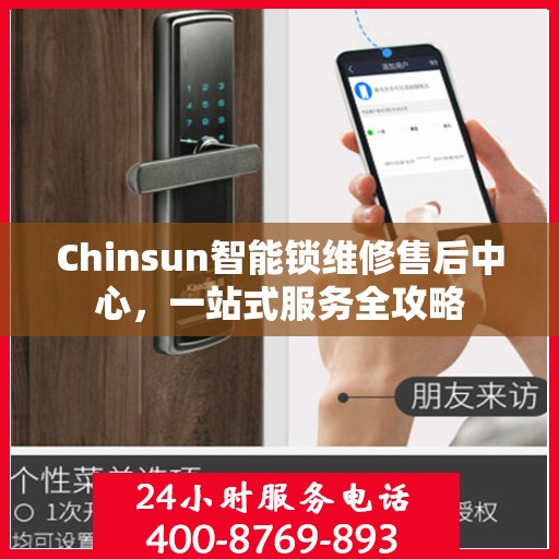 Chinsun智能锁维修售后中心，一站式服务全攻略