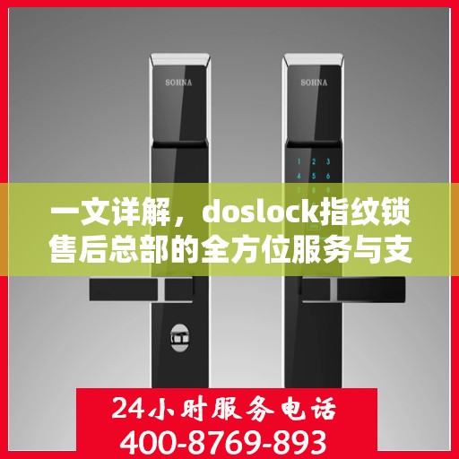 一文详解，doslock指纹锁售后总部的全方位服务与支持