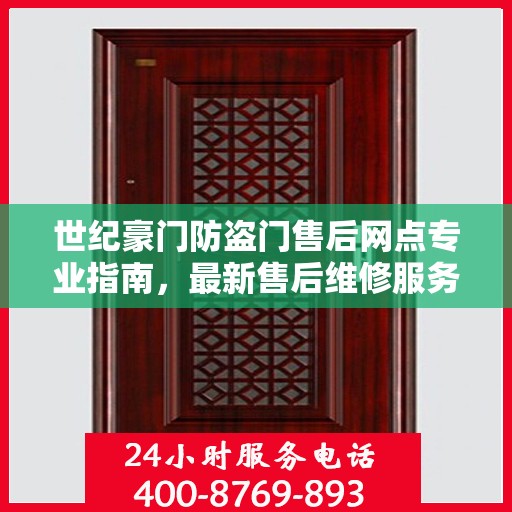 世纪豪门防盗门售后网点专业指南，最新售后维修服务攻略