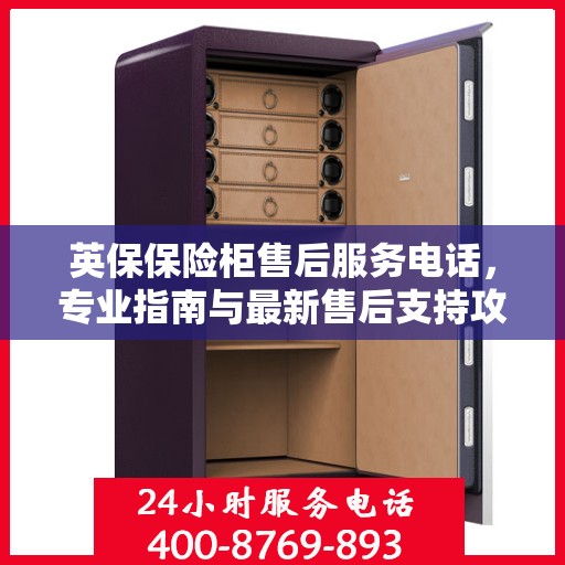 英保保险柜售后服务电话，专业指南与最新售后支持攻略