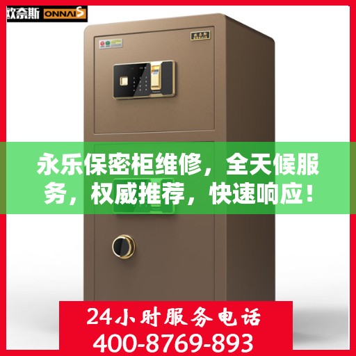 永乐保密柜维修，全天候服务，权威推荐，快速响应！