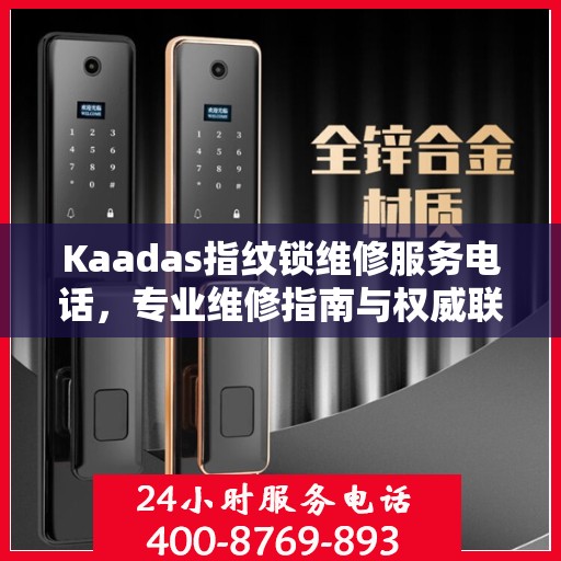 Kaadas指纹锁维修服务电话，专业维修指南与权威联系方式