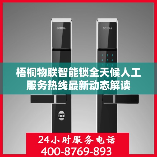 梧桐物联智能锁全天候人工服务热线最新动态解读