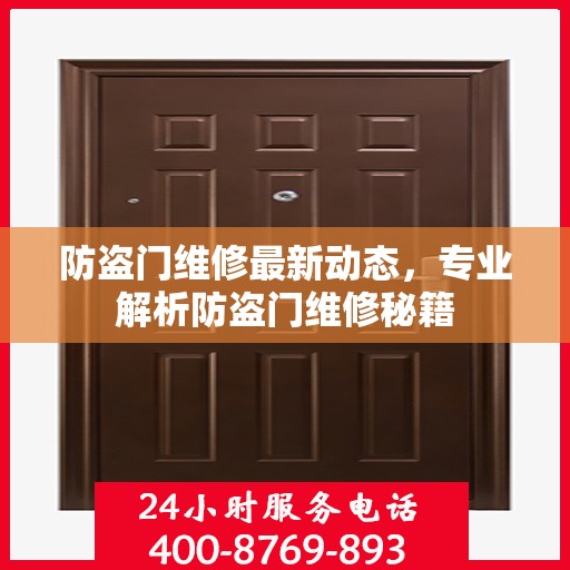 防盗门维修最新动态，专业解析防盗门维修秘籍