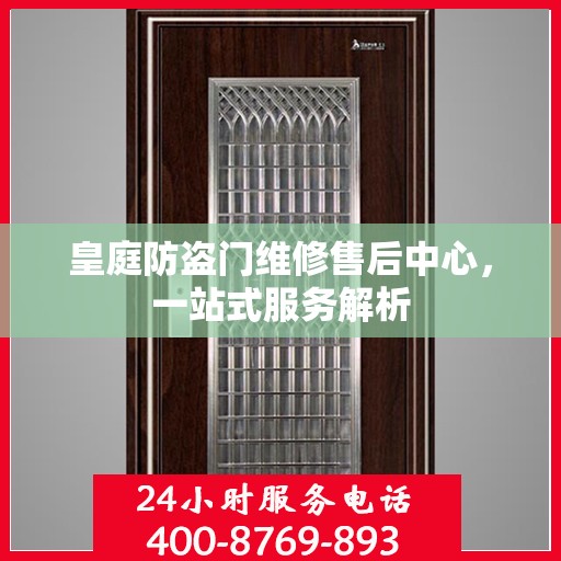 皇庭防盗门维修售后中心，一站式服务解析
