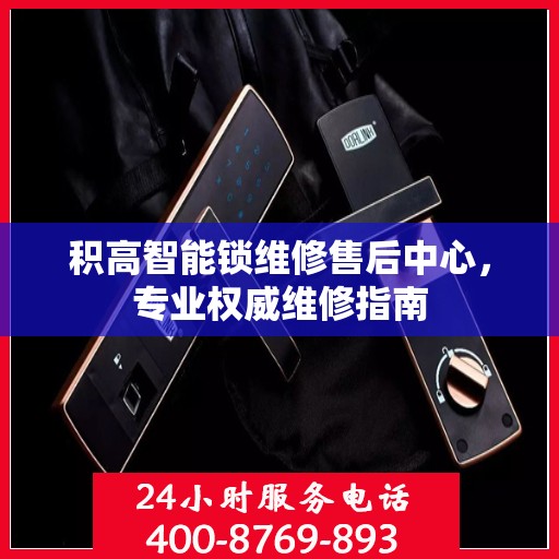 积高智能锁维修售后中心，专业权威维修指南