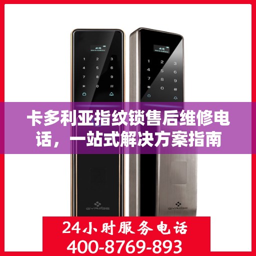卡多利亚指纹锁售后维修电话，一站式解决方案指南