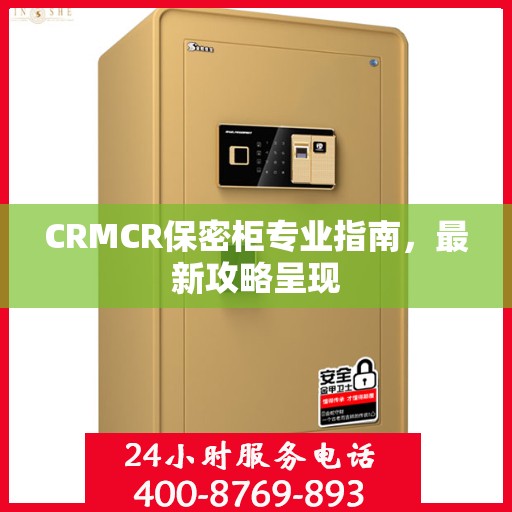 CRMCR保密柜专业指南，最新攻略呈现