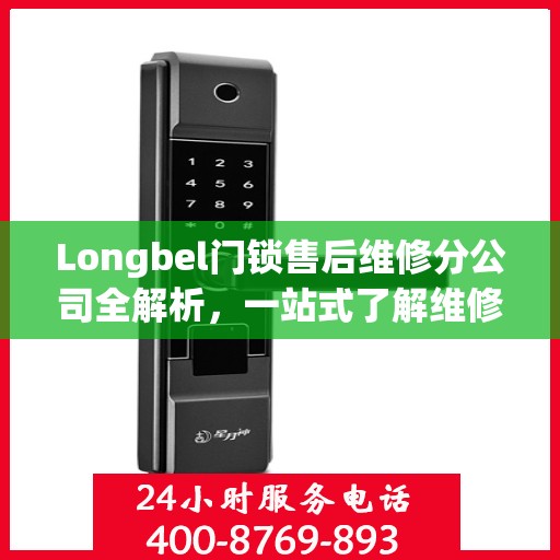 Longbel门锁售后维修分公司全解析，一站式了解维修服务细节